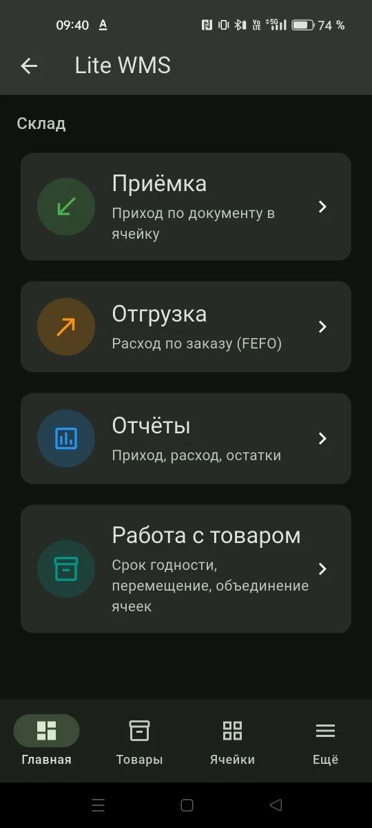 Главный экран Lite WMS: приёмка, отгрузка, отчёты
