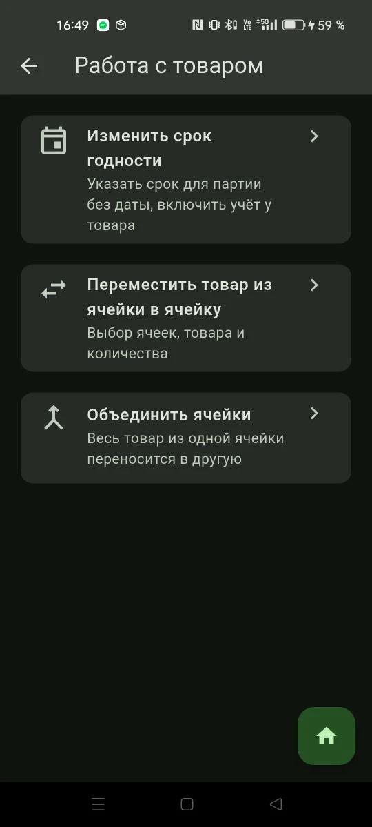 Работа с товаром: сроки годности, перемещение, объединение ячеек